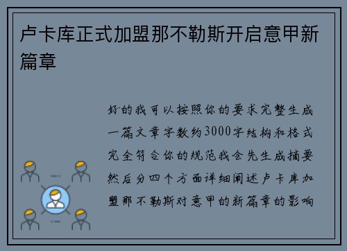 卢卡库正式加盟那不勒斯开启意甲新篇章 卢卡库正式加盟那不勒斯开启意甲新篇章