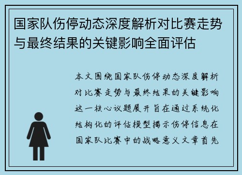 国家队伤停动态深度解析对比赛走势与最终结果的关键影响全面评估 国家队伤停动态深度解析对比赛走势与最终结果的关键影响全面评估