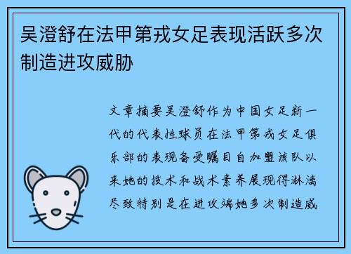 吴澄舒在法甲第戎女足表现活跃多次制造进攻威胁 吴澄舒在法甲第戎女足表现活跃多次制造进攻威胁