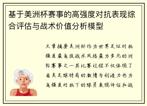 基于美洲杯赛事的高强度对抗表现综合评估与战术价值分析模型