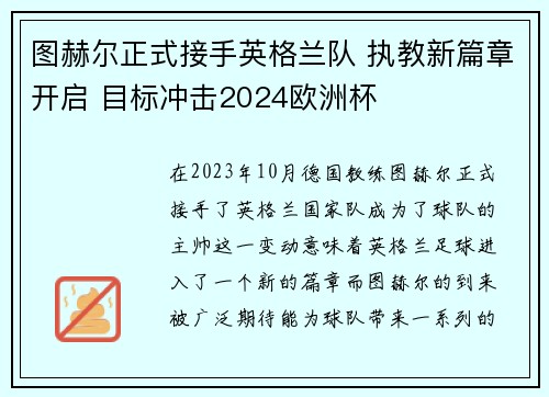图赫尔正式接手英格兰队 执教新篇章开启 目标冲击2024欧洲杯 图赫尔正式接手英格兰队 执教新篇章开启 目标冲击2024欧洲杯