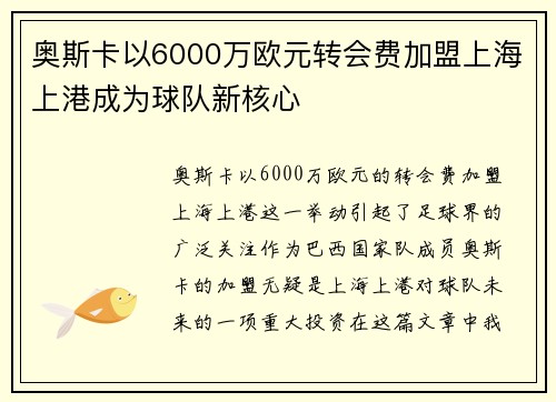 奥斯卡以6000万欧元转会费加盟上海上港成为球队新核心 奥斯卡以6000万欧元转会费加盟上海上港成为球队新核心