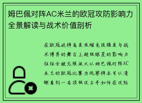 姆巴佩对阵AC米兰的欧冠攻防影响力全景解读与战术价值剖析 姆巴佩对阵AC米兰的欧冠攻防影响力全景解读与战术价值剖析