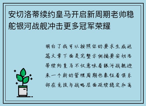 安切洛蒂续约皇马开启新周期老帅稳舵银河战舰冲击更多冠军荣耀 安切洛蒂续约皇马开启新周期老帅稳舵银河战舰冲击更多冠军荣耀