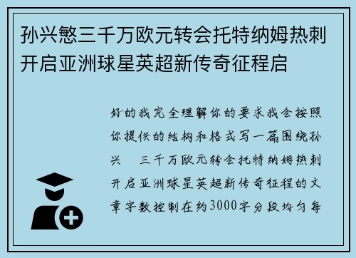 孙兴慜三千万欧元转会托特纳姆热刺开启亚洲球星英超新传奇征程启 孙兴慜三千万欧元转会托特纳姆热刺开启亚洲球星英超新传奇征程启