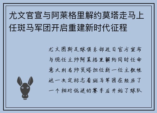 尤文官宣与阿莱格里解约莫塔走马上任斑马军团开启重建新时代征程