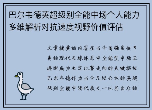 巴尔韦德英超级别全能中场个人能力多维解析对抗速度视野价值评估