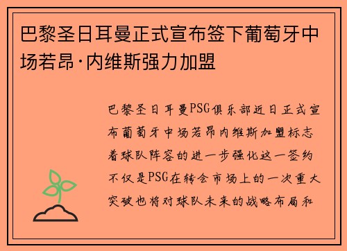 巴黎圣日耳曼正式宣布签下葡萄牙中场若昂·内维斯强力加盟