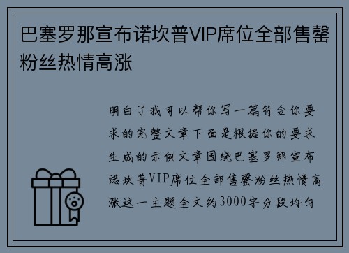 巴塞罗那宣布诺坎普VIP席位全部售罄粉丝热情高涨 巴塞罗那宣布诺坎普VIP席位全部售罄粉丝热情高涨