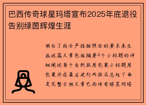 巴西传奇球星玛塔宣布2025年底退役告别绿茵辉煌生涯