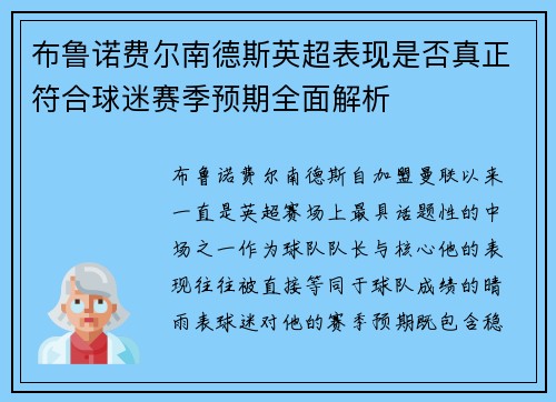 布鲁诺费尔南德斯英超表现是否真正符合球迷赛季预期全面解析 布鲁诺费尔南德斯英超表现是否真正符合球迷赛季预期全面解析