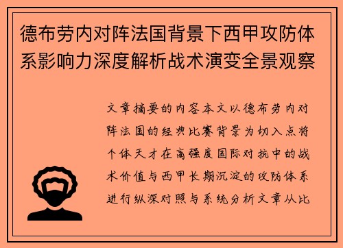 德布劳内对阵法国背景下西甲攻防体系影响力深度解析战术演变全景观察