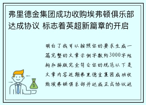 弗里德金集团成功收购埃弗顿俱乐部达成协议 标志着英超新篇章的开启