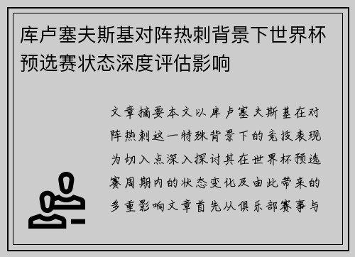 库卢塞夫斯基对阵热刺背景下世界杯预选赛状态深度评估影响