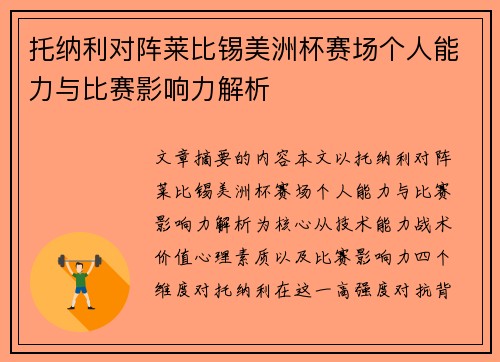 托纳利对阵莱比锡美洲杯赛场个人能力与比赛影响力解析