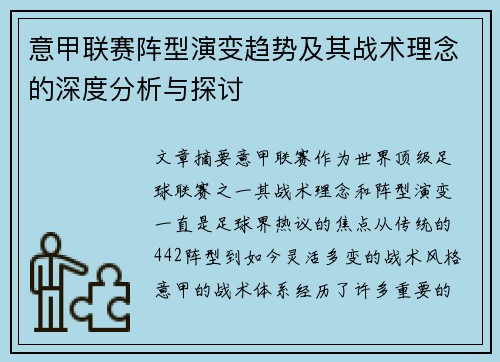 意甲联赛阵型演变趋势及其战术理念的深度分析与探讨