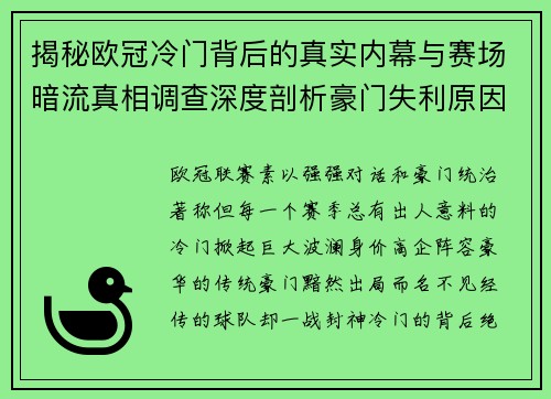 揭秘欧冠冷门背后的真实内幕与赛场暗流真相调查深度剖析豪门失利原因