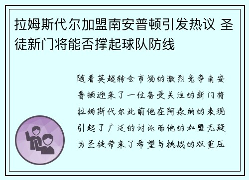 拉姆斯代尔加盟南安普顿引发热议 圣徒新门将能否撑起球队防线 拉姆斯代尔加盟南安普顿引发热议 圣徒新门将能否撑起球队防线