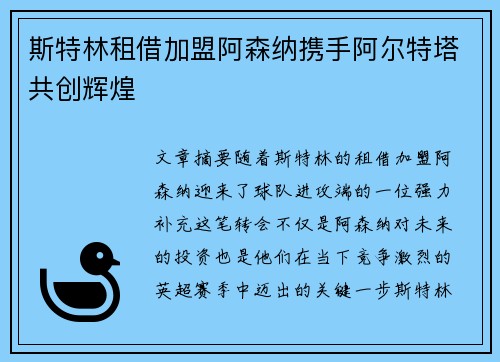 斯特林租借加盟阿森纳携手阿尔特塔共创辉煌