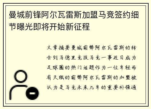 曼城前锋阿尔瓦雷斯加盟马竞签约细节曝光即将开始新征程 曼城前锋阿尔瓦雷斯加盟马竞签约细节曝光即将开始新征程