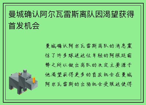 曼城确认阿尔瓦雷斯离队因渴望获得首发机会 曼城确认阿尔瓦雷斯离队因渴望获得首发机会