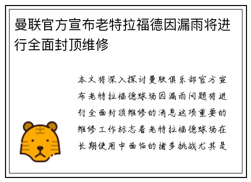 曼联官方宣布老特拉福德因漏雨将进行全面封顶维修