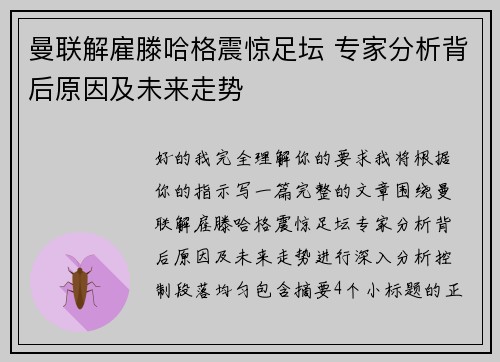 曼联解雇滕哈格震惊足坛 专家分析背后原因及未来走势