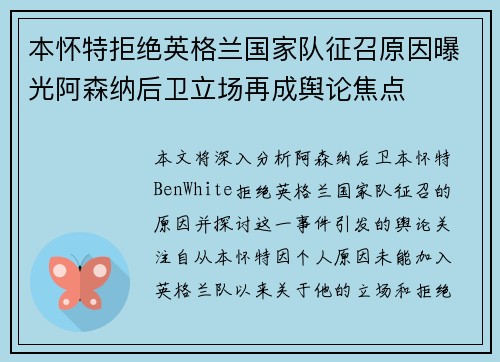 本怀特拒绝英格兰国家队征召原因曝光阿森纳后卫立场再成舆论焦点 本怀特拒绝英格兰国家队征召原因曝光阿森纳后卫立场再成舆论焦点