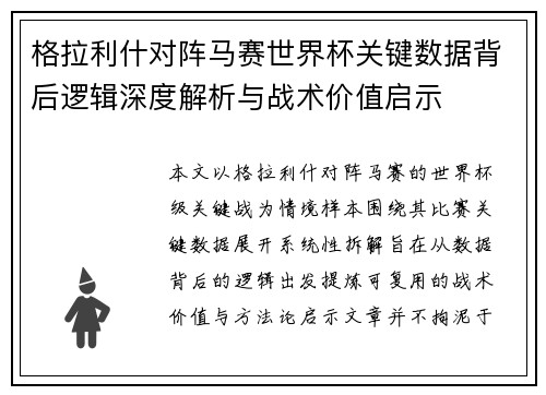 格拉利什对阵马赛世界杯关键数据背后逻辑深度解析与战术价值启示