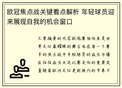 欧冠焦点战关键看点解析 年轻球员迎来展现自我的机会窗口