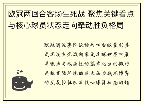 欧冠两回合客场生死战 聚焦关键看点与核心球员状态走向牵动胜负格局 欧冠两回合客场生死战 聚焦关键看点与核心球员状态走向牵动胜负格局