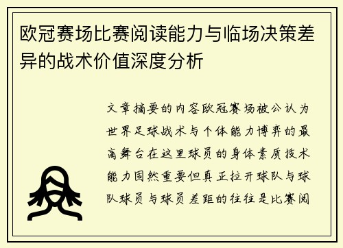 欧冠赛场比赛阅读能力与临场决策差异的战术价值深度分析