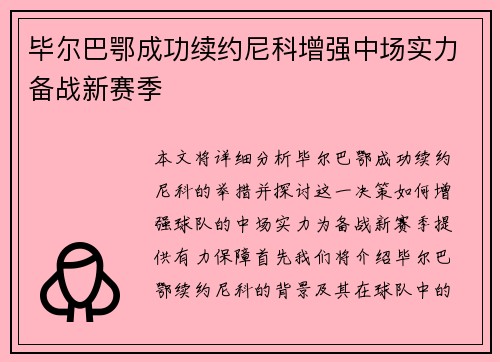 毕尔巴鄂成功续约尼科增强中场实力备战新赛季