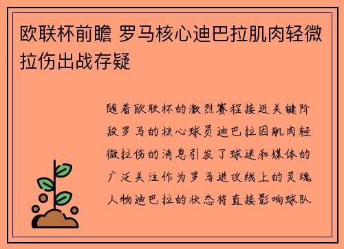 欧联杯前瞻 罗马核心迪巴拉肌肉轻微拉伤出战存疑