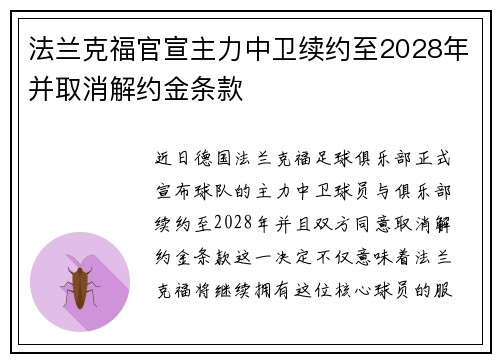 法兰克福官宣主力中卫续约至2028年并取消解约金条款 法兰克福官宣主力中卫续约至2028年并取消解约金条款