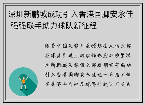 深圳新鹏城成功引入香港国脚安永佳 强强联手助力球队新征程 深圳新鹏城成功引入香港国脚安永佳 强强联手助力球队新征程