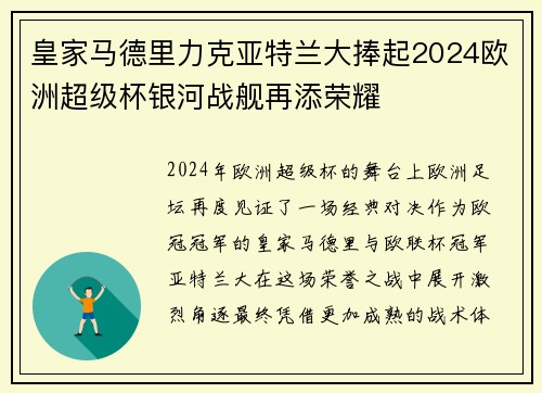 皇家马德里力克亚特兰大捧起2024欧洲超级杯银河战舰再添荣耀 皇家马德里力克亚特兰大捧起2024欧洲超级杯银河战舰再添荣耀