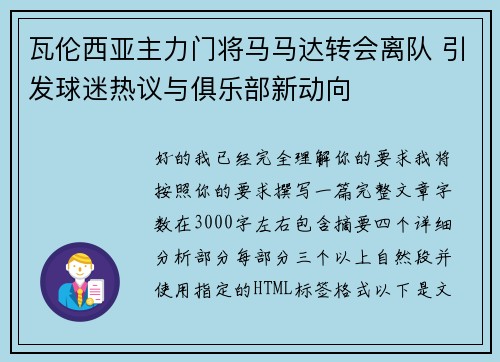 瓦伦西亚主力门将马马达转会离队 引发球迷热议与俱乐部新动向