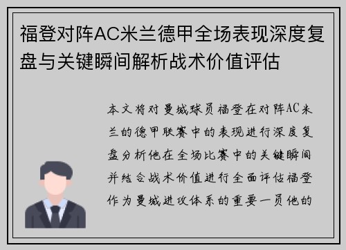 福登对阵AC米兰德甲全场表现深度复盘与关键瞬间解析战术价值评估