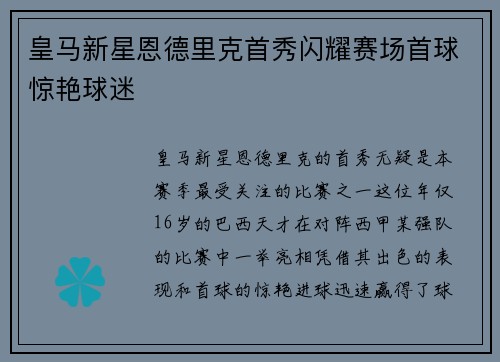 皇马新星恩德里克首秀闪耀赛场首球惊艳球迷 皇马新星恩德里克首秀闪耀赛场首球惊艳球迷