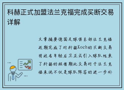 科赫正式加盟法兰克福完成买断交易详解 科赫正式加盟法兰克福完成买断交易详解