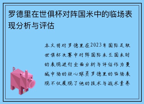 罗德里在世俱杯对阵国米中的临场表现分析与评估