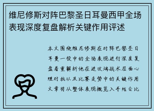 维尼修斯对阵巴黎圣日耳曼西甲全场表现深度复盘解析关键作用评述