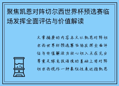 聚焦凯恩对阵切尔西世界杯预选赛临场发挥全面评估与价值解读 聚焦凯恩对阵切尔西世界杯预选赛临场发挥全面评估与价值解读