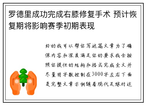 罗德里成功完成右膝修复手术 预计恢复期将影响赛季初期表现 罗德里成功完成右膝修复手术 预计恢复期将影响赛季初期表现