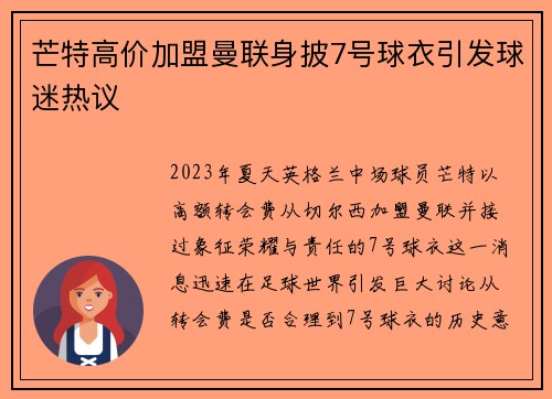 芒特高价加盟曼联身披7号球衣引发球迷热议