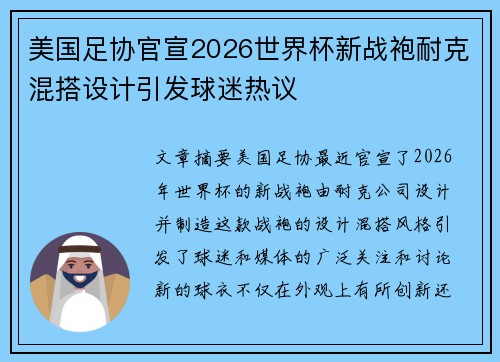 美国足协官宣2026世界杯新战袍耐克混搭设计引发球迷热议