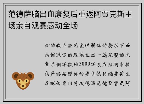 范德萨脑出血康复后重返阿贾克斯主场亲自观赛感动全场