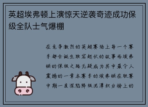 英超埃弗顿上演惊天逆袭奇迹成功保级全队士气爆棚 英超埃弗顿上演惊天逆袭奇迹成功保级全队士气爆棚