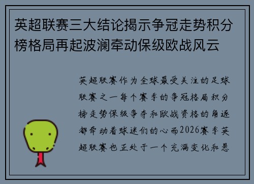 英超联赛三大结论揭示争冠走势积分榜格局再起波澜牵动保级欧战风云